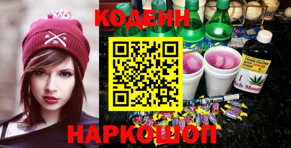 Codein Purple Drank  Вход с VPN  Кольчугино  Кодеин Purple Drank 